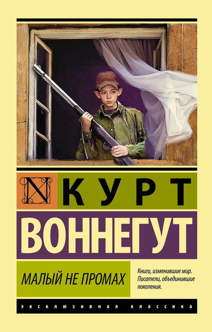 Обложка книги "Курт Воннегут: Малый не промах"
