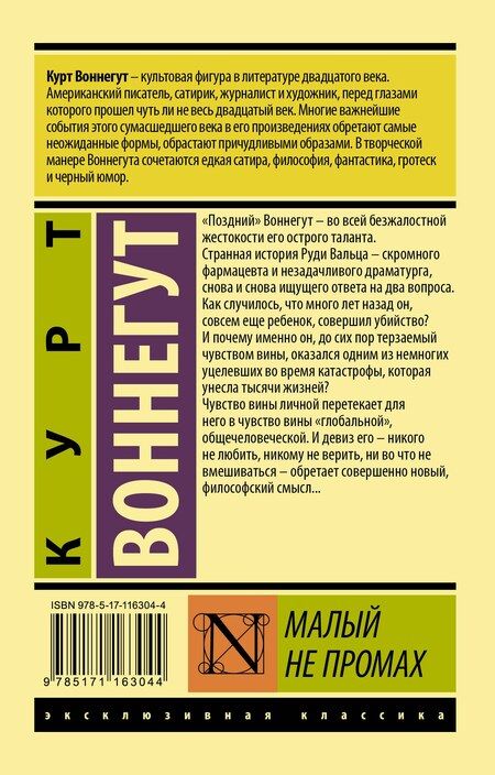 Фотография книги "Курт Воннегут: Малый не промах"