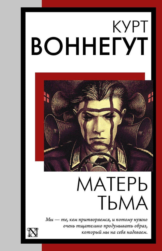 Обложка книги "Курт Воннегут: Матерь Тьма"