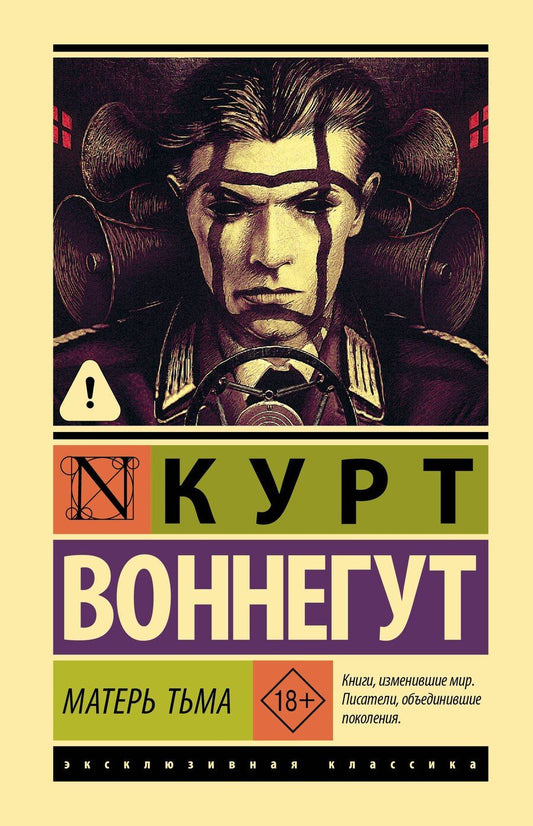 Обложка книги "Курт Воннегут: Матерь Тьма"