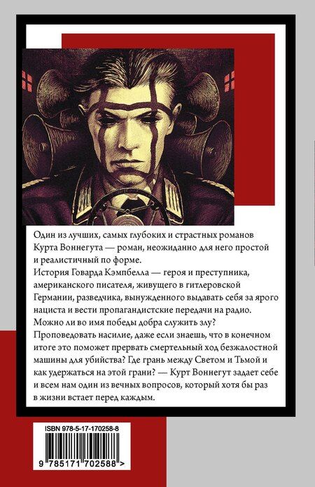 Фотография книги "Курт Воннегут: Матерь Тьма"