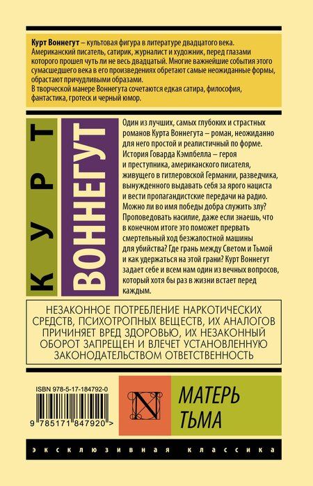 Фотография книги "Курт Воннегут: Матерь Тьма"