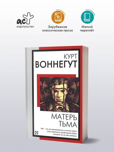 Фотография книги "Курт Воннегут: Матерь Тьма"