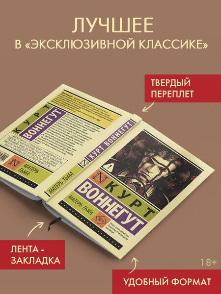 Фотография книги "Курт Воннегут: Матерь Тьма"