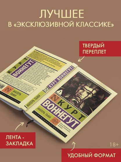 Фотография книги "Курт Воннегут: Матерь Тьма"