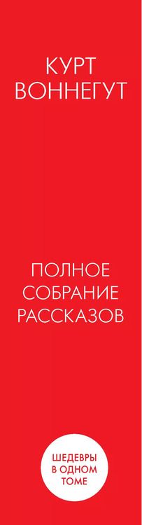 Фотография книги "Курт Воннегут: Полное собрание рассказов"