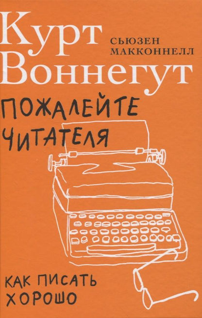 Обложка книги "Курт Воннегут: Пожалейте читателя. Как писать хорошо"