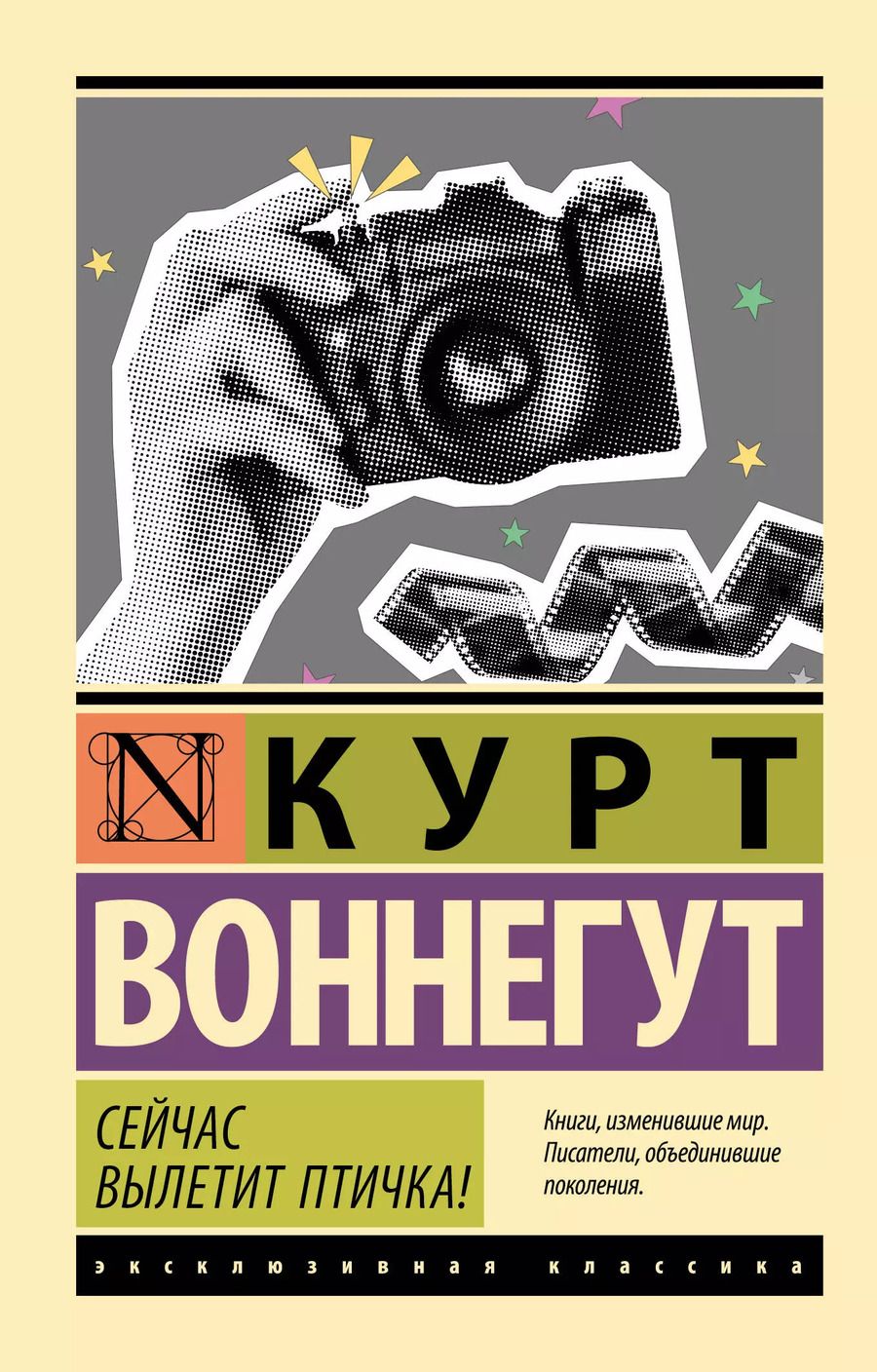 Обложка книги "Курт Воннегут: Сейчас вылетит птичка!"