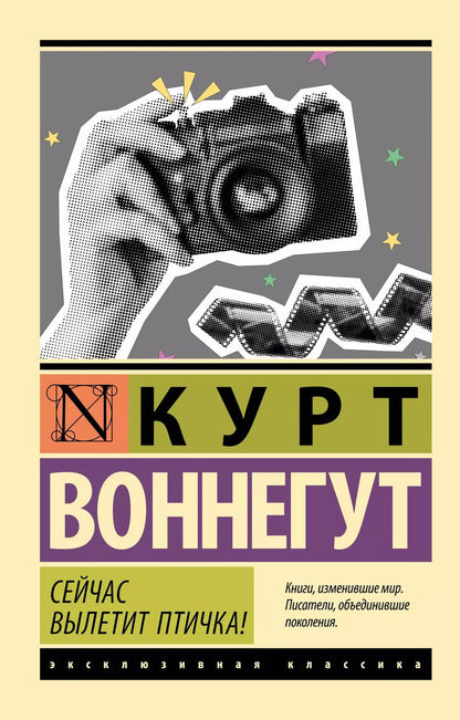Обложка книги "Курт Воннегут: Сейчас вылетит птичка!"