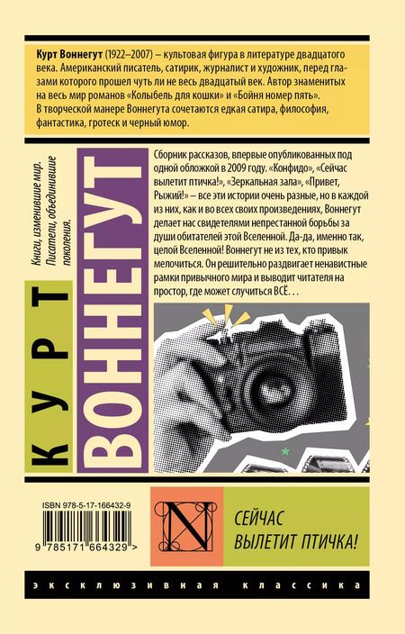 Фотография книги "Курт Воннегут: Сейчас вылетит птичка!"