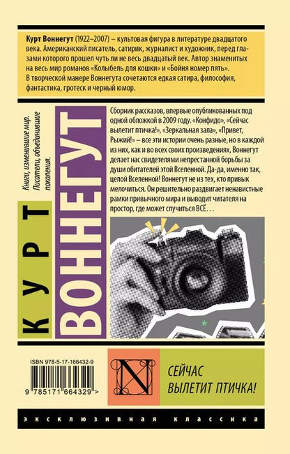 Фотография книги "Курт Воннегут: Сейчас вылетит птичка!"
