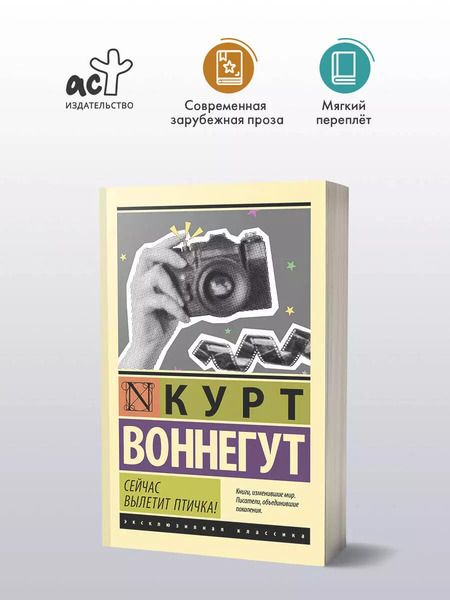 Фотография книги "Курт Воннегут: Сейчас вылетит птичка!"