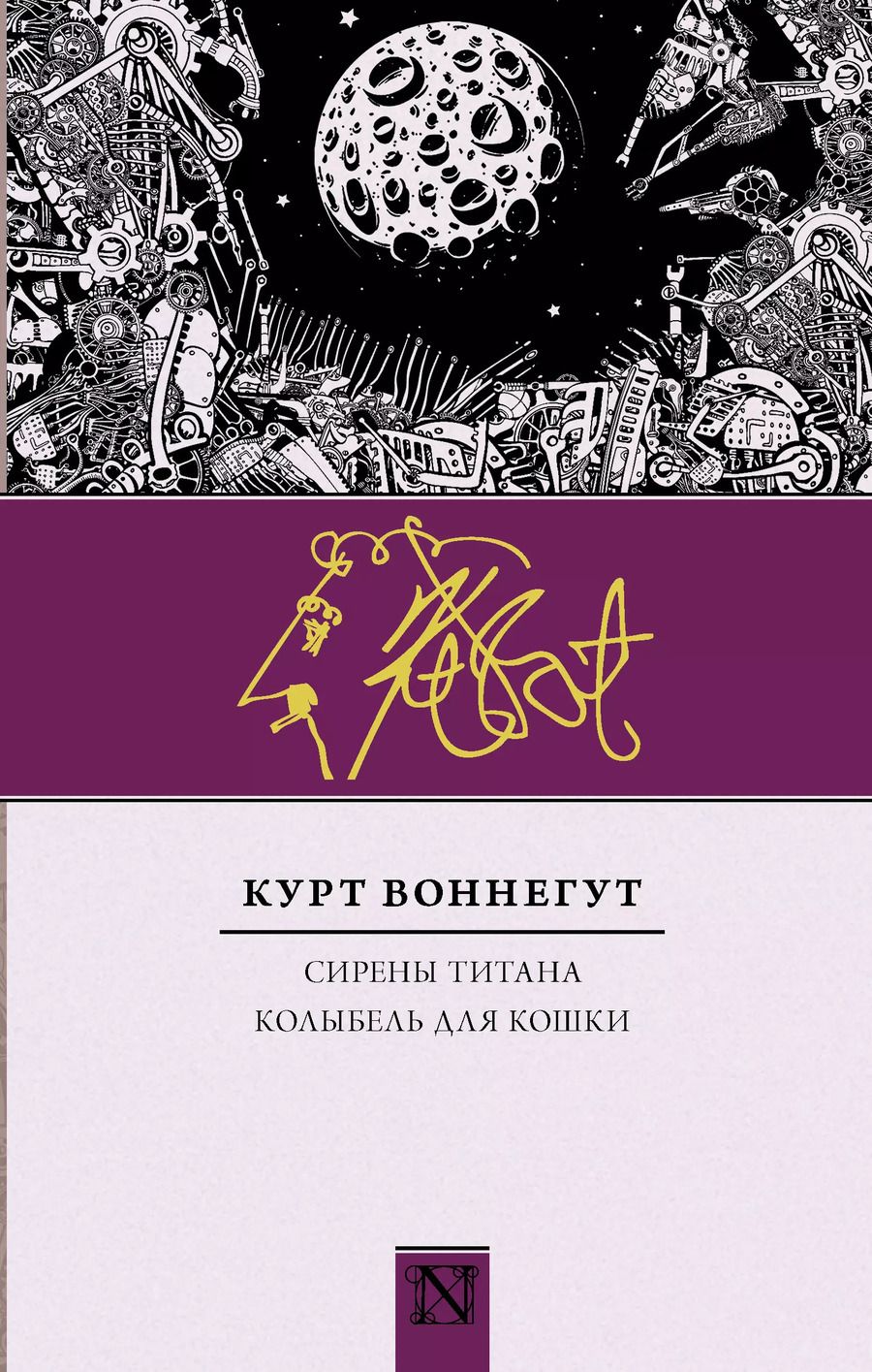 Обложка книги "Курт Воннегут: Сирены Титана. Колыбель для кошки : сборник"