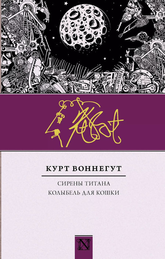Обложка книги "Курт Воннегут: Сирены Титана. Колыбель для кошки : сборник"