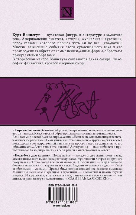 Фотография книги "Курт Воннегут: Сирены Титана. Колыбель для кошки : сборник"