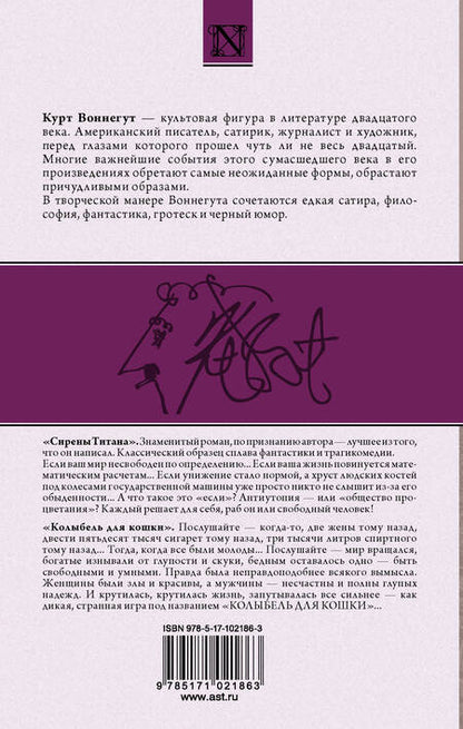 Фотография книги "Курт Воннегут: Сирены Титана. Колыбель для кошки : сборник"