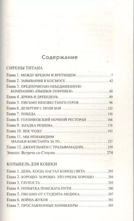 Фотография книги "Курт Воннегут: Сирены Титана. Колыбель для кошки : сборник"