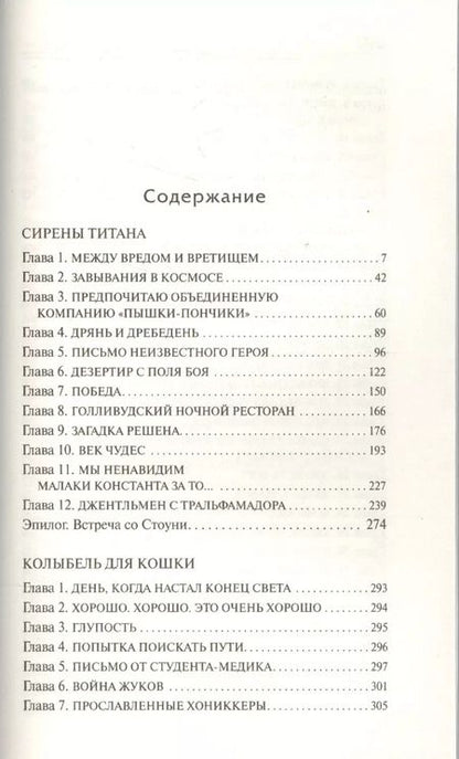 Фотография книги "Курт Воннегут: Сирены Титана. Колыбель для кошки : сборник"