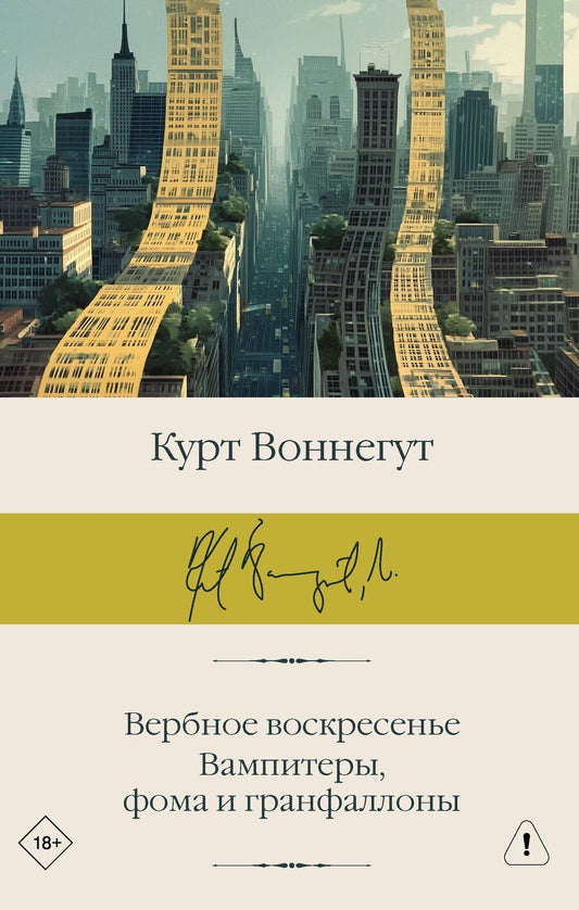 Обложка книги "Курт Воннегут: Вербное воскресенье. Вампитеры, фома и гранфаллоны"