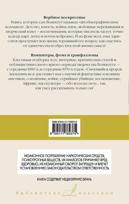 Фотография книги "Курт Воннегут: Вербное воскресенье. Вампитеры, фома и гранфаллоны"