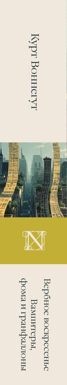 Фотография книги "Курт Воннегут: Вербное воскресенье. Вампитеры, фома и гранфаллоны"