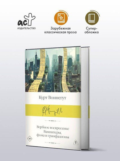 Фотография книги "Курт Воннегут: Вербное воскресенье. Вампитеры, фома и гранфаллоны"
