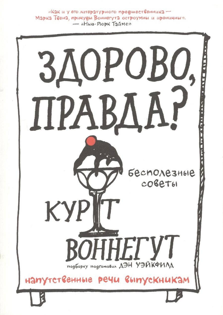 Обложка книги "Курт Воннегут: Здорово, правда? Бесполезные советы. Напутственные речи выпускникам"