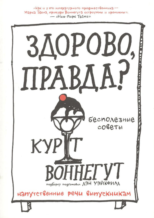 Обложка книги "Курт Воннегут: Здорово, правда? Бесполезные советы. Напутственные речи выпускникам"