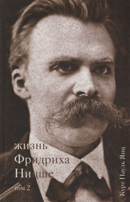 Обложка книги "Курт Янц: Жизнь Фридриха Ницше. Том 2"