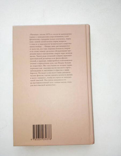 Фотография книги "Курт Янц: Жизнь Фридриха Ницше. Том 2"
