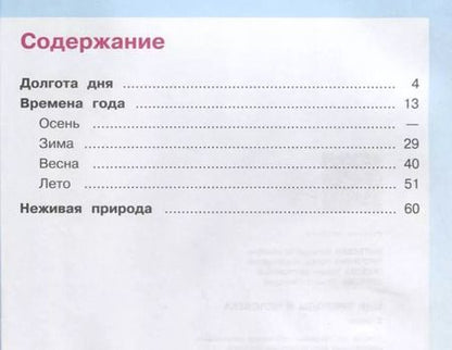Фотография книги "Куртова, Матвеева, Попова, Ярочкина: Мир природы и человека. 2 класс. В 2-х частях. Учебник для детей с интеллектуальными нарушениями (комплект из 2 книг)"