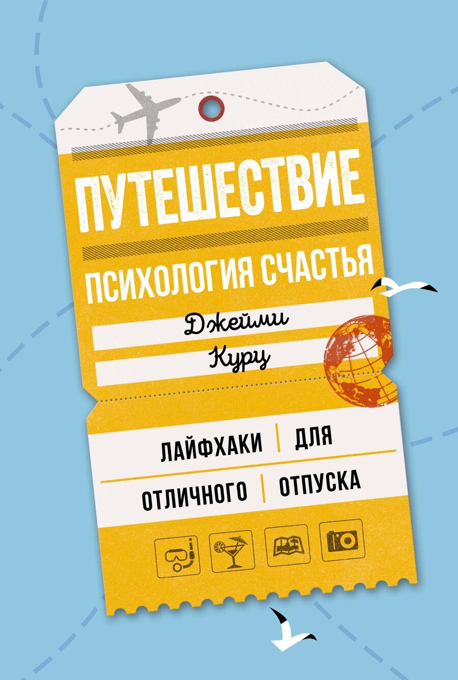 Обложка книги "Курц: Путешествие: психология счастья. Лайфхаки для отличного отпуска"