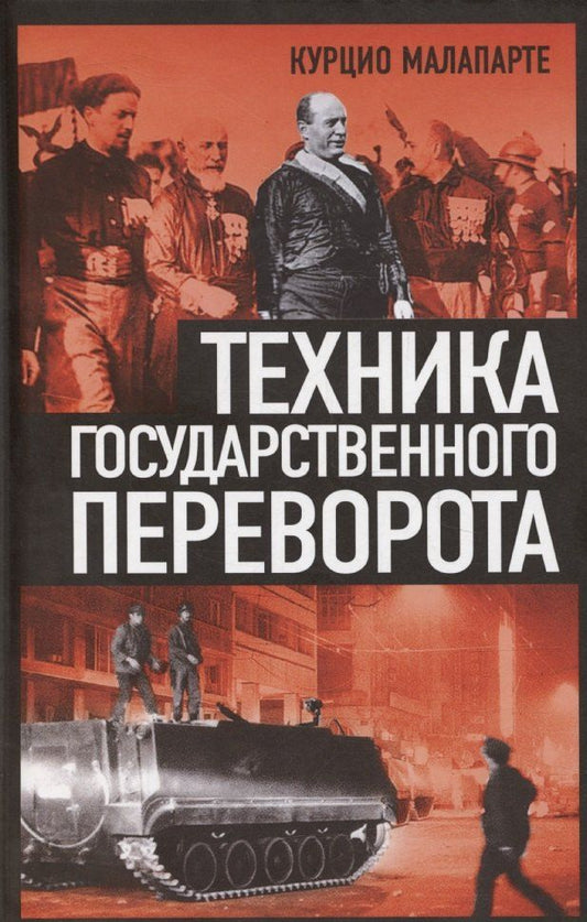 Обложка книги "Курцио Малапарте: Техника государственного переворота"