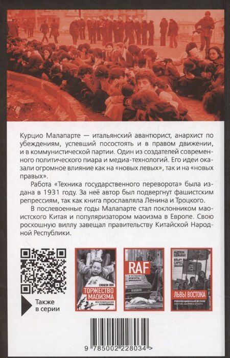 Фотография книги "Курцио Малапарте: Техника государственного переворота"
