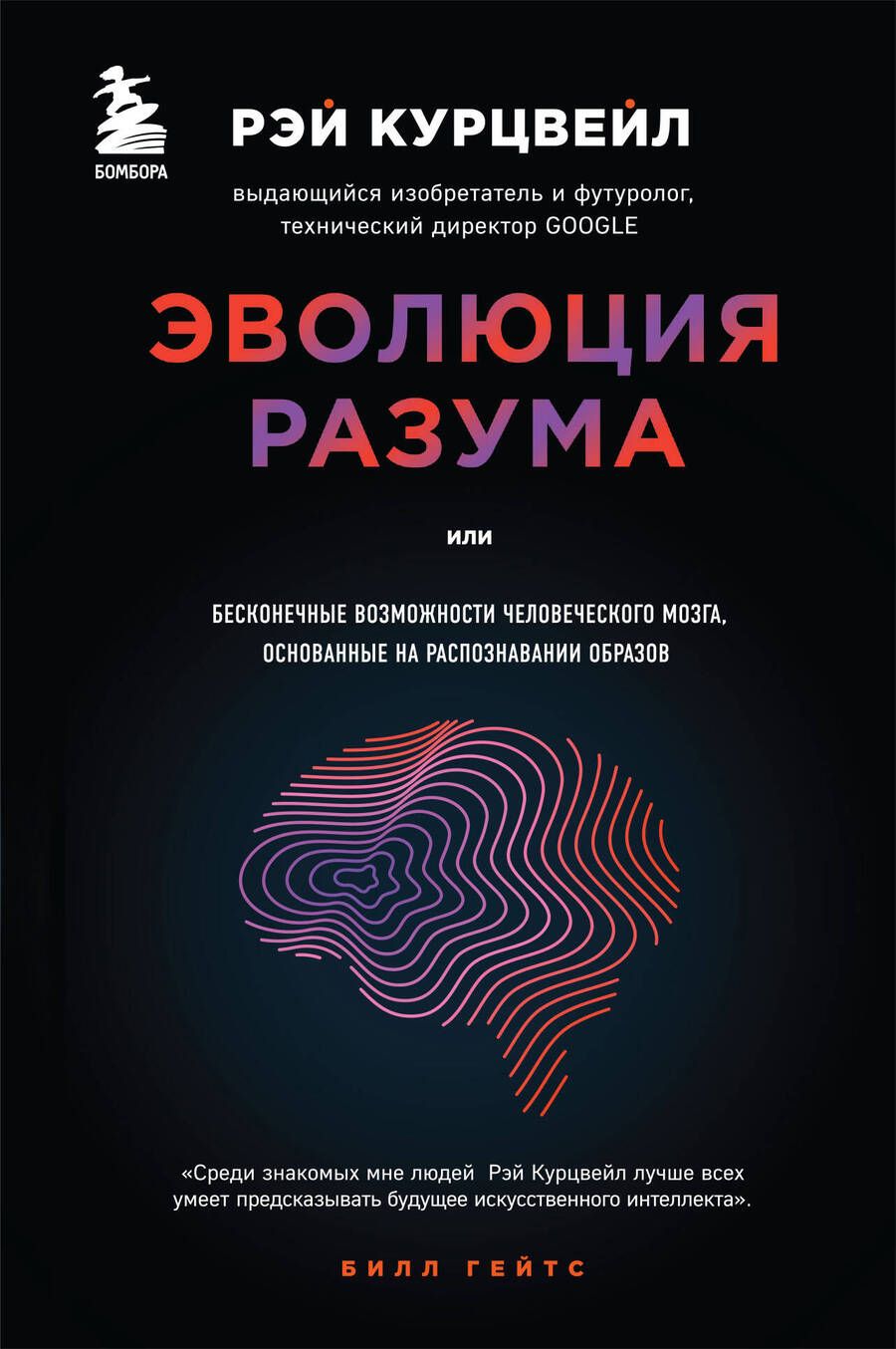 Обложка книги "Курцвейл: Эволюция Разума"