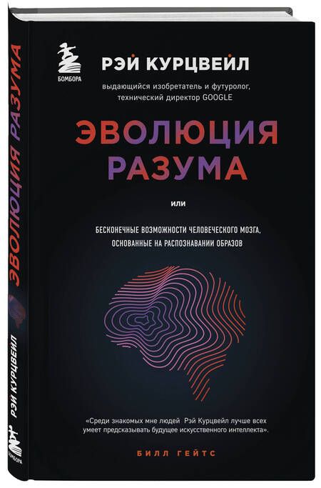 Фотография книги "Курцвейл: Эволюция Разума"