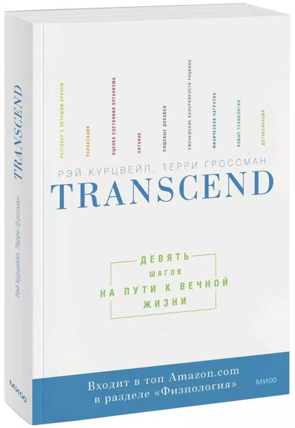 Обложка книги "Курцвейл, Гроссман: Transcend. Девять шагов на пути к вечной жизни"