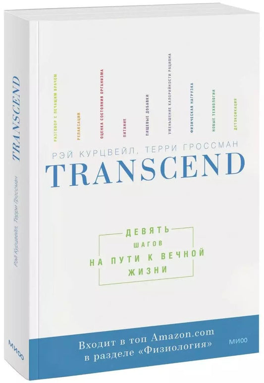 Обложка книги "Курцвейл, Гроссман: Transcend. Девять шагов на пути к вечной жизни"