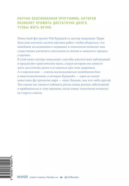 Фотография книги "Курцвейл, Гроссман: Transcend. Девять шагов на пути к вечной жизни"
