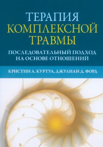 Обложка книги "Куртуа, Форд: Терапия комплексной травмы. Последовательный подход на основе отношений"