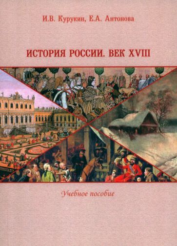 Обложка книги "Курукин, Антонова: История России. Век XVIII. Учебное пособие"
