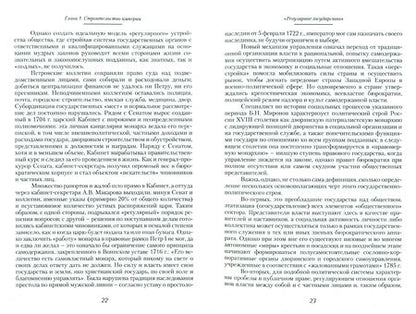 Фотография книги "Курукин, Антонова: История России. Век XVIII. Учебное пособие"