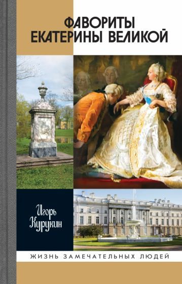 Обложка книги "Курукин: Фавориты Екатерины Великой. Не имевшие собственного мнения"