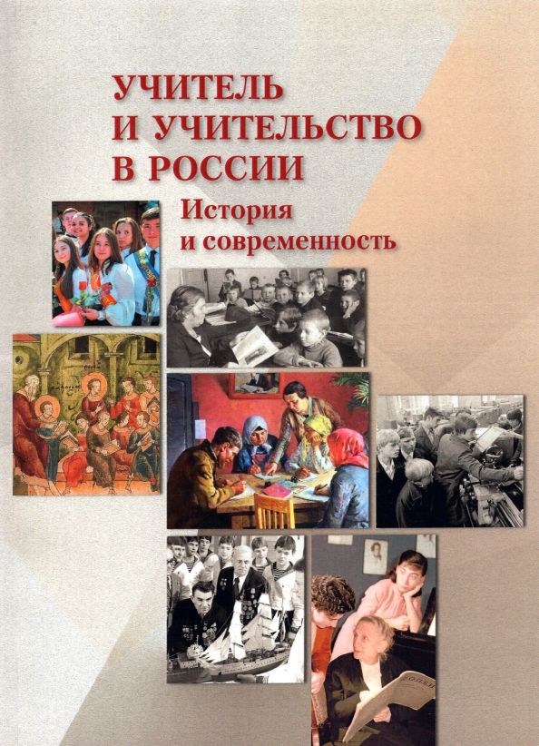 Обложка книги "Курукин, Малышева, Павленко: Учитель и учительство в России. История и современность"