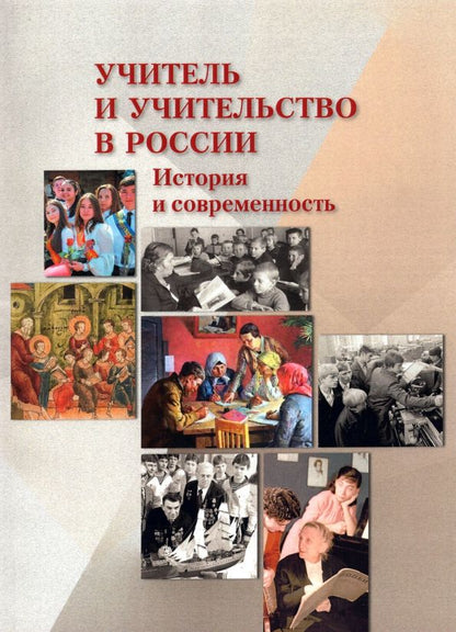 Обложка книги "Курукин, Малышева, Павленко: Учитель и учительство в России. История и современность"
