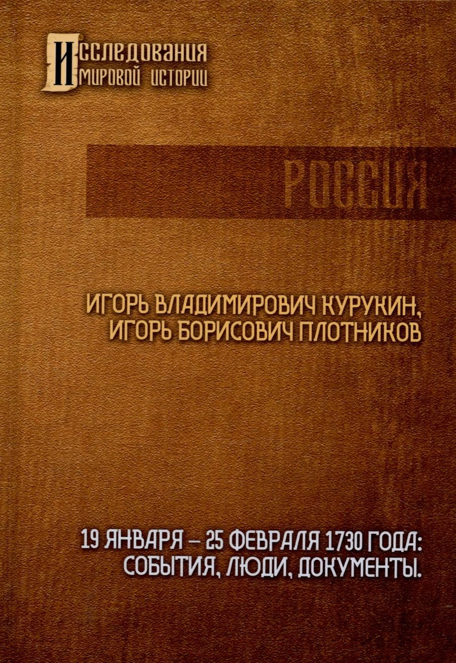 Обложка книги "Курукин, Плотников: 19-25 февраля 1730 года. События, люди, документы"