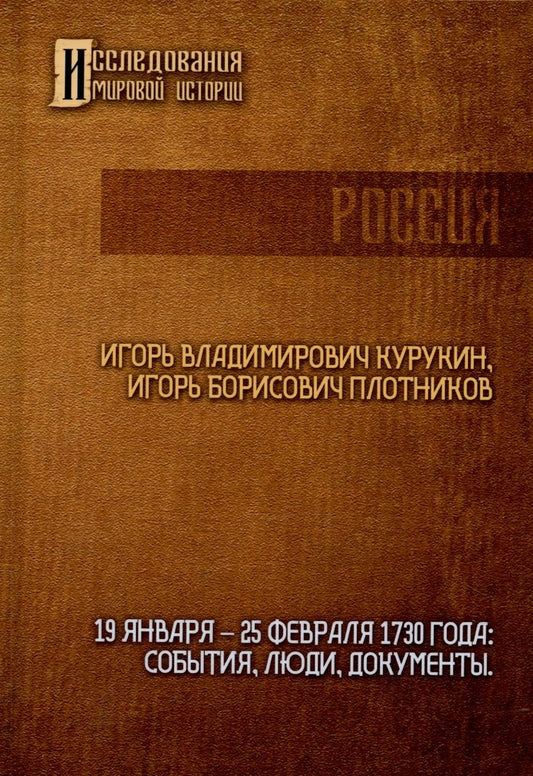 Обложка книги "Курукин, Плотников: 19-25 февраля 1730 года. События, люди, документы"
