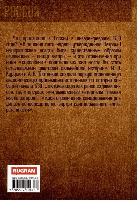 Фотография книги "Курукин, Плотников: 19-25 февраля 1730 года. События, люди, документы"