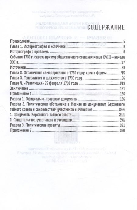 Фотография книги "Курукин, Плотников: 19-25 февраля 1730 года. События, люди, документы"