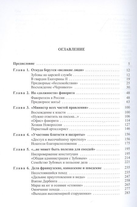 Фотография книги "Курукин: Последний фаворит. Платон Зубов"